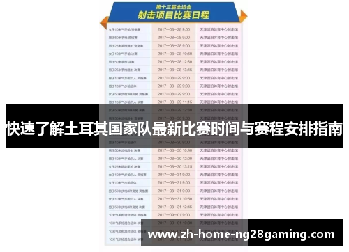 快速了解土耳其国家队最新比赛时间与赛程安排指南