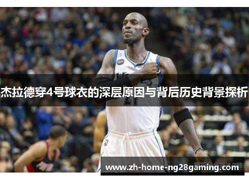 杰拉德穿4号球衣的深层原因与背后历史背景探析