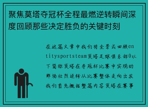 聚焦莫塔夺冠杯全程最燃逆转瞬间深度回顾那些决定胜负的关键时刻