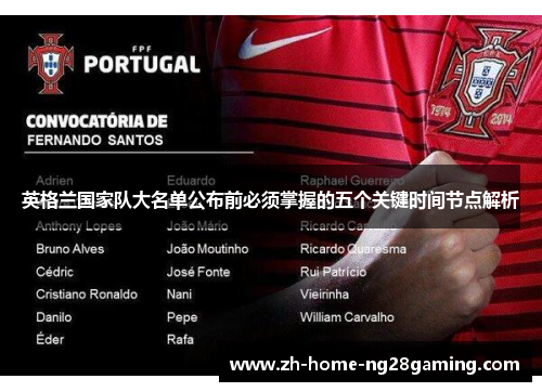 英格兰国家队大名单公布前必须掌握的五个关键时间节点解析