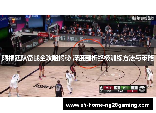 阿根廷队备战全攻略揭秘 深度剖析终极训练方法与策略