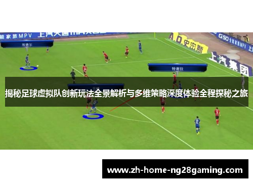 揭秘足球虚拟队创新玩法全景解析与多维策略深度体验全程探秘之旅