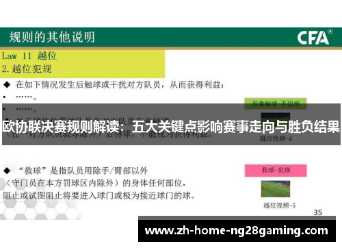 欧协联决赛规则解读：五大关键点影响赛事走向与胜负结果