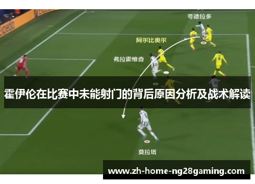 霍伊伦在比赛中未能射门的背后原因分析及战术解读
