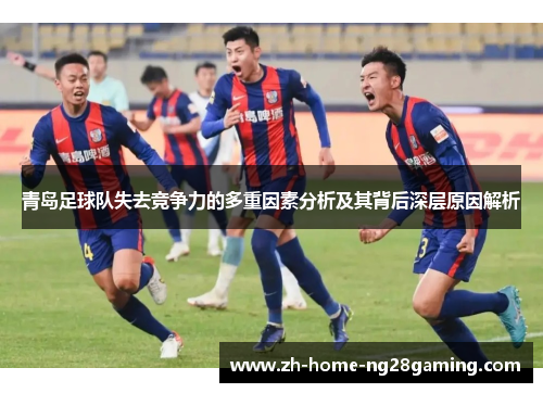 青岛足球队失去竞争力的多重因素分析及其背后深层原因解析