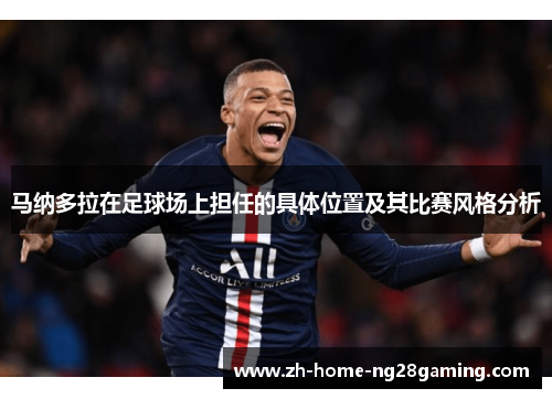 马纳多拉在足球场上担任的具体位置及其比赛风格分析
