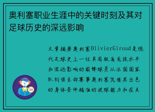 奥利塞职业生涯中的关键时刻及其对足球历史的深远影响