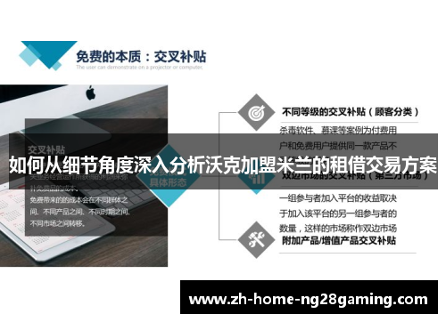 如何从细节角度深入分析沃克加盟米兰的租借交易方案