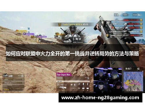 如何应对联盟中火力全开的第一挑战并逆转局势的方法与策略