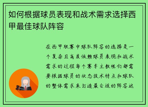 如何根据球员表现和战术需求选择西甲最佳球队阵容
