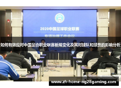 如何有效应对中国足协职业联赛新规变化及其对球队和球员的影响分析
