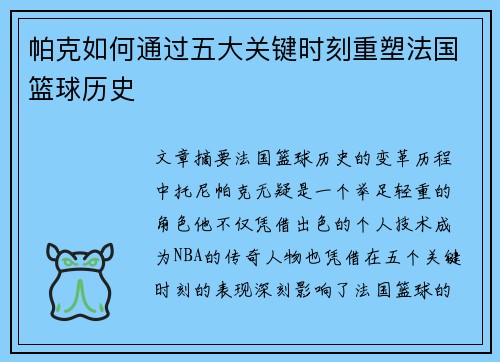 帕克如何通过五大关键时刻重塑法国篮球历史