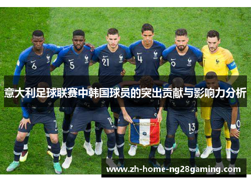 意大利足球联赛中韩国球员的突出贡献与影响力分析