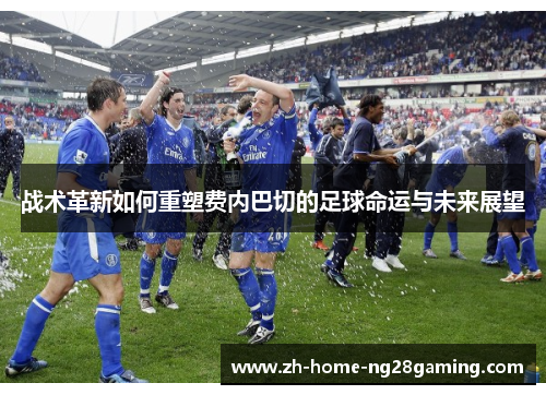 战术革新如何重塑费内巴切的足球命运与未来展望