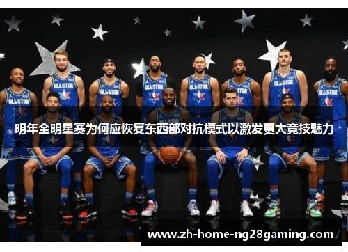明年全明星赛为何应恢复东西部对抗模式以激发更大竞技魅力