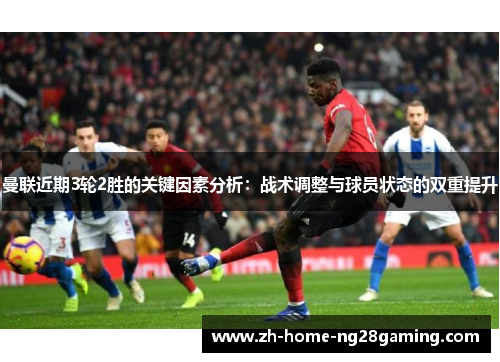 曼联近期3轮2胜的关键因素分析：战术调整与球员状态的双重提升