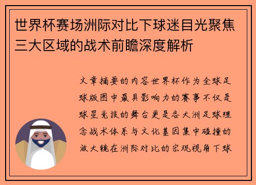世界杯赛场洲际对比下球迷目光聚焦三大区域的战术前瞻深度解析