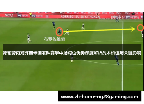 德布劳内对阵国米国家队赛事中场对位优势深度解析战术价值与关键影响