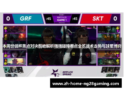 本周世俱杯焦点对决前瞻解析强强碰撞看点全览战术走势与球星博弈