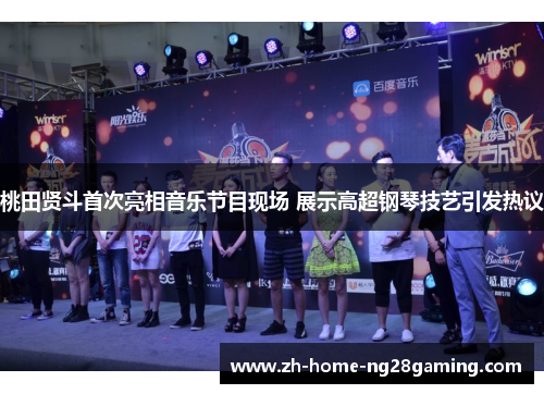 桃田贤斗首次亮相音乐节目现场 展示高超钢琴技艺引发热议