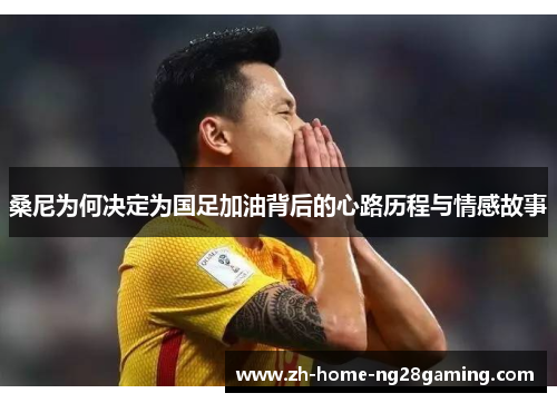 桑尼为何决定为国足加油背后的心路历程与情感故事