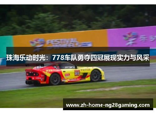 珠海乐动时光：778车队勇夺四冠展现实力与风采