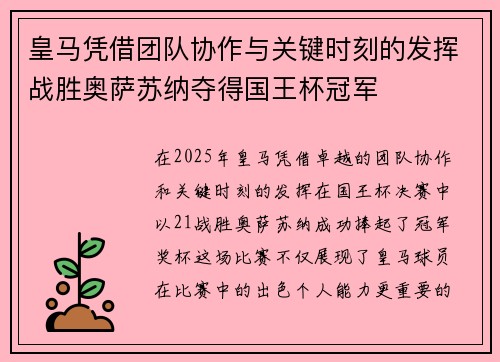 皇马凭借团队协作与关键时刻的发挥战胜奥萨苏纳夺得国王杯冠军