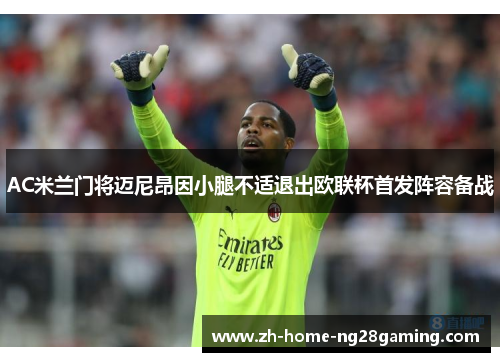 AC米兰门将迈尼昂因小腿不适退出欧联杯首发阵容备战