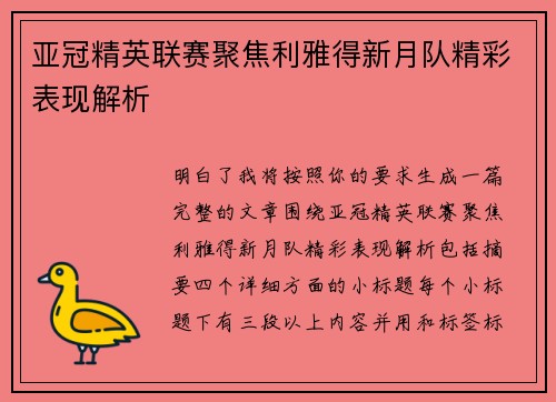 亚冠精英联赛聚焦利雅得新月队精彩表现解析