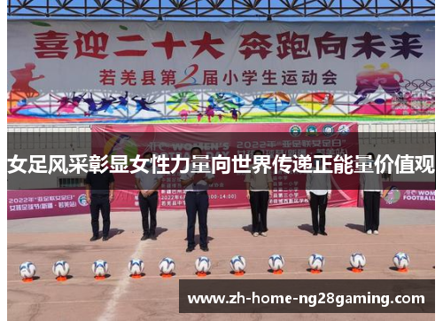 女足风采彰显女性力量向世界传递正能量价值观