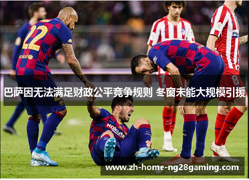 巴萨因无法满足财政公平竞争规则 冬窗未能大规模引援