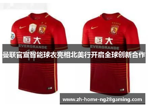 曼联官宣智能球衣亮相北美行开启全球创新合作