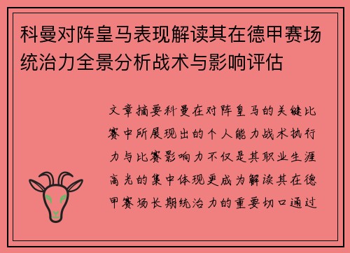 科曼对阵皇马表现解读其在德甲赛场统治力全景分析战术与影响评估