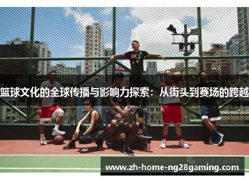 篮球文化的全球传播与影响力探索：从街头到赛场的跨越