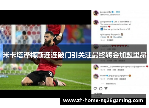 米卡塔泽梅斯连连破门引关注最终转会加盟里昂