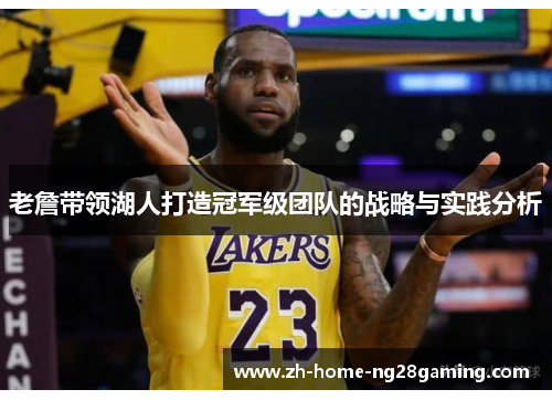 老詹带领湖人打造冠军级团队的战略与实践分析