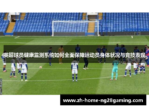 英超球员健康监测系统如何全面保障运动员身体状况与竞技表现