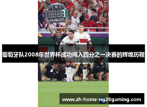 葡萄牙队2008年世界杯成功闯入四分之一决赛的辉煌历程