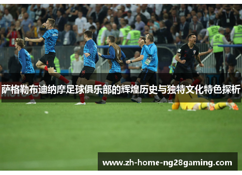 萨格勒布迪纳摩足球俱乐部的辉煌历史与独特文化特色探析