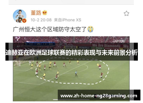 迪赫亚在欧洲足球联赛的精彩表现与未来前景分析