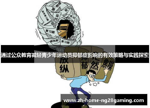 通过公众教育减轻青少年运动员抑郁症影响的有效策略与实践探索