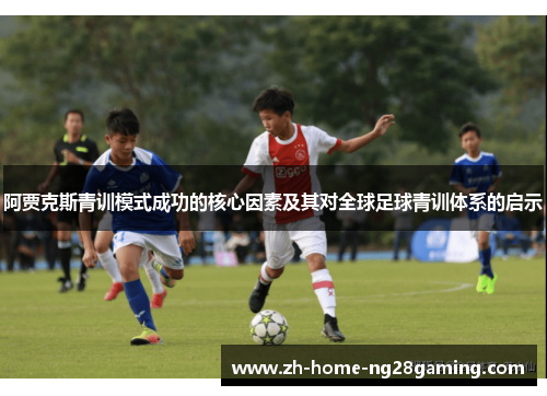 阿贾克斯青训模式成功的核心因素及其对全球足球青训体系的启示