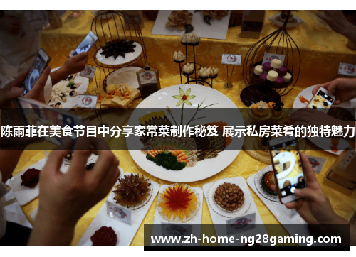 陈雨菲在美食节目中分享家常菜制作秘笈 展示私房菜肴的独特魅力