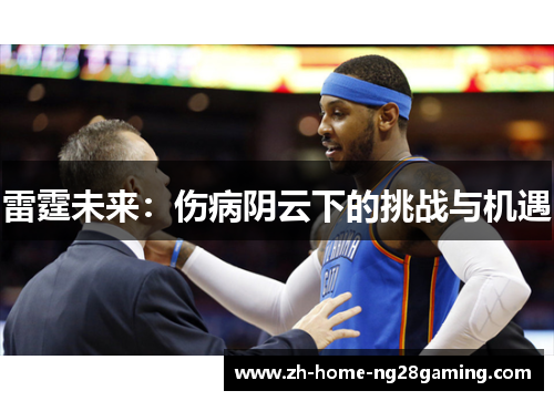 雷霆未来：伤病阴云下的挑战与机遇