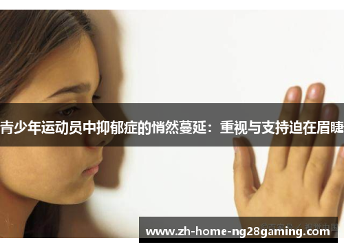 青少年运动员中抑郁症的悄然蔓延：重视与支持迫在眉睫