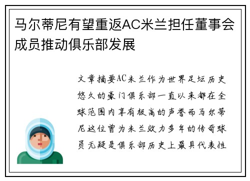 马尔蒂尼有望重返AC米兰担任董事会成员推动俱乐部发展