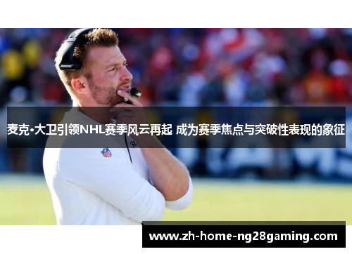 麦克·大卫引领NHL赛季风云再起 成为赛季焦点与突破性表现的象征