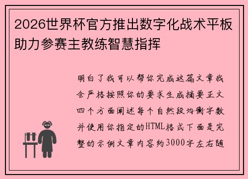 2026世界杯官方推出数字化战术平板助力参赛主教练智慧指挥