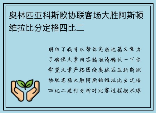 奥林匹亚科斯欧协联客场大胜阿斯顿维拉比分定格四比二