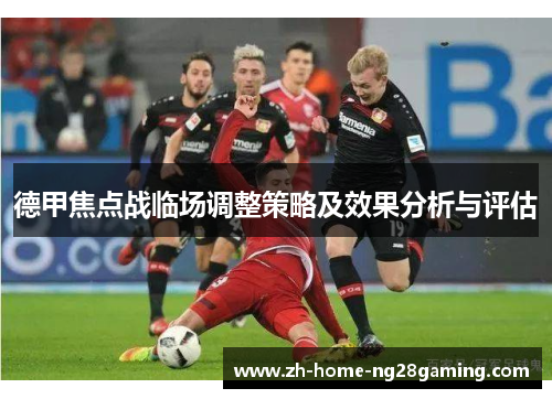 德甲焦点战临场调整策略及效果分析与评估